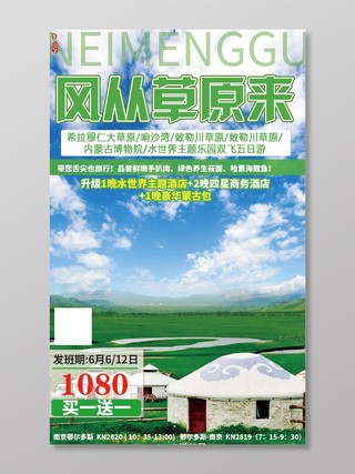草原踏春蒙古旅游蒙古包海报